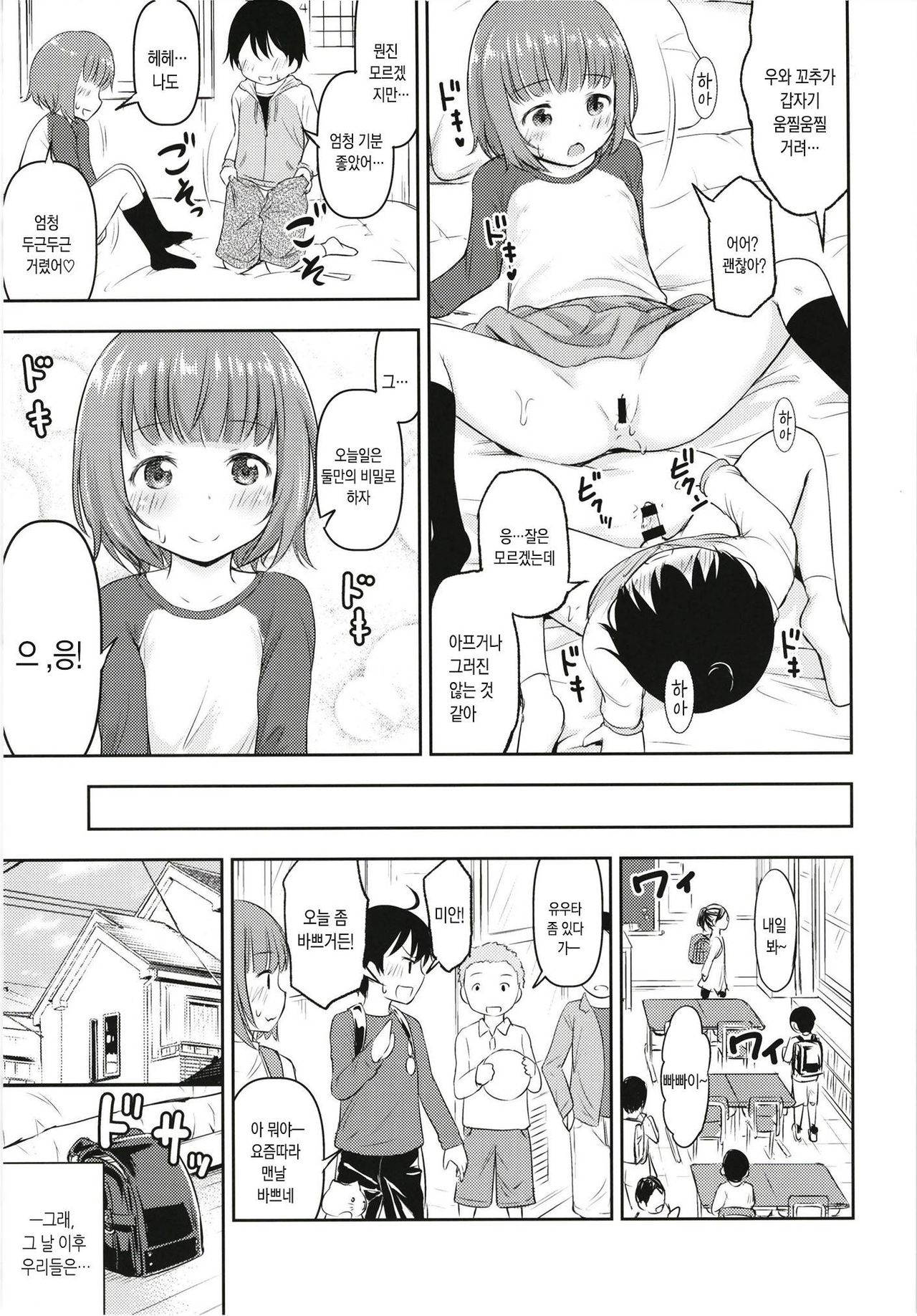 Chiisana Sei no Melody | 우리들의 사랑 멜로디 page 8 full