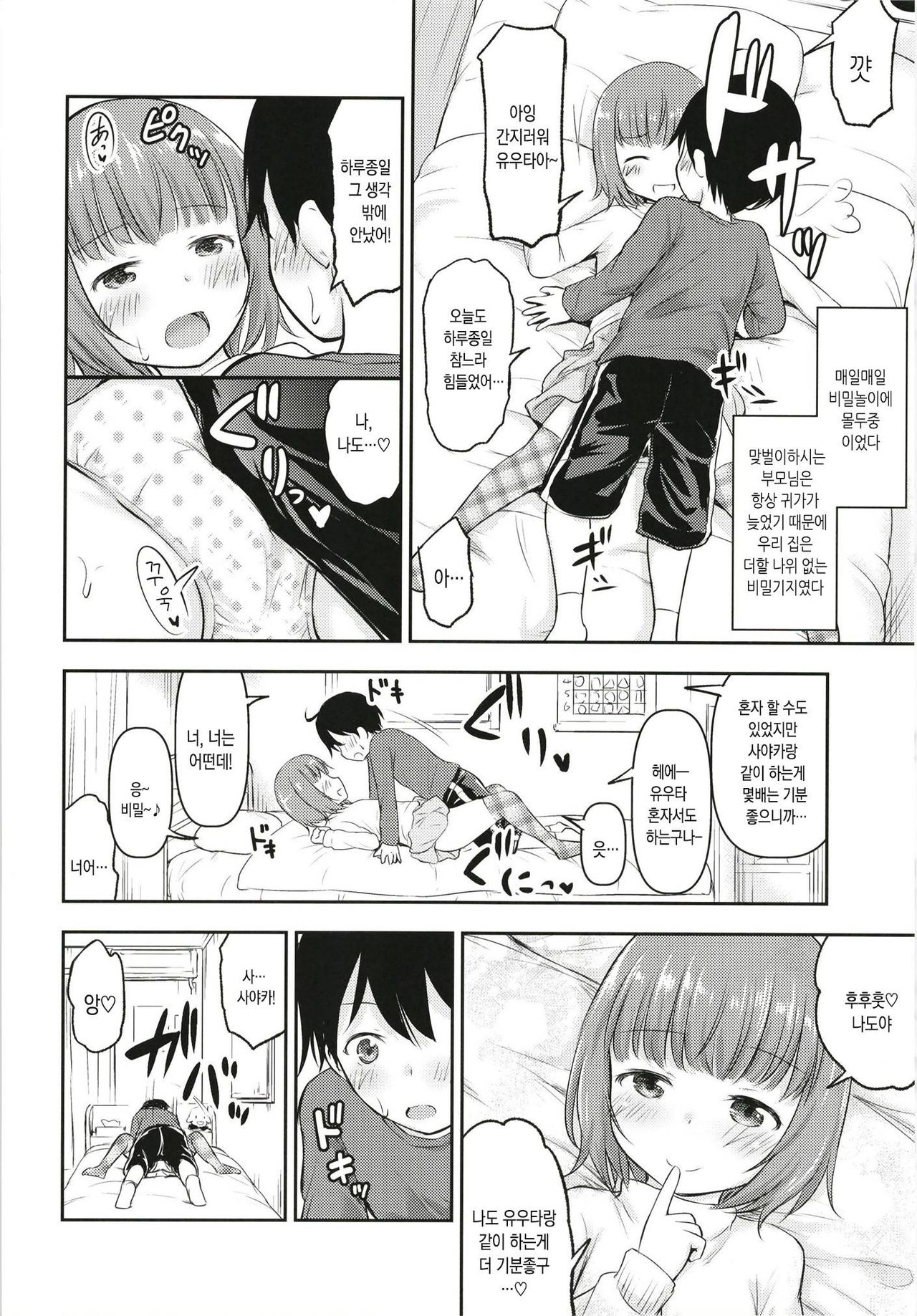Chiisana Sei no Melody | 우리들의 사랑 멜로디 page 9 full