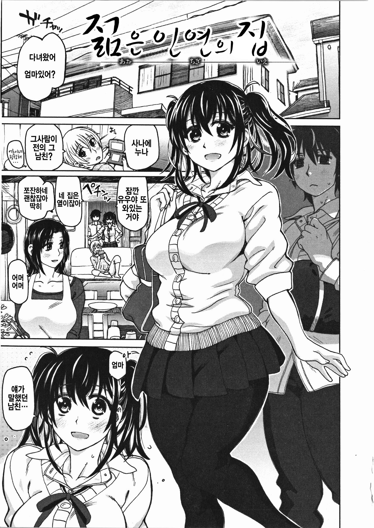 Aoi Chigiri no Ie | 젊은 인연의 집 page 2 full