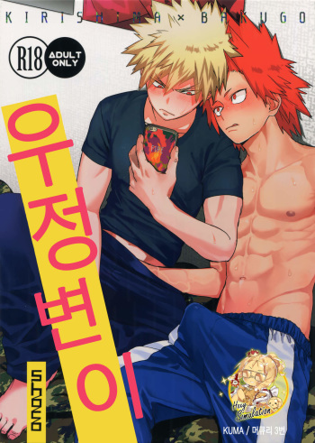 Yuujou Heni | 우정변이 cover