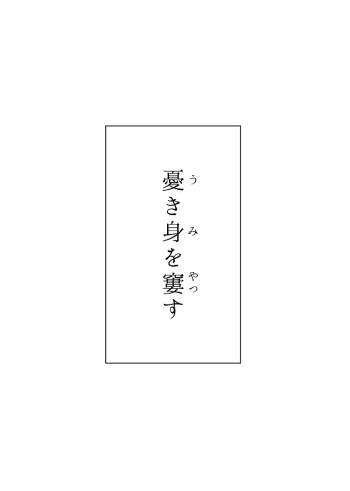 Ukimi o Yatsusu cover