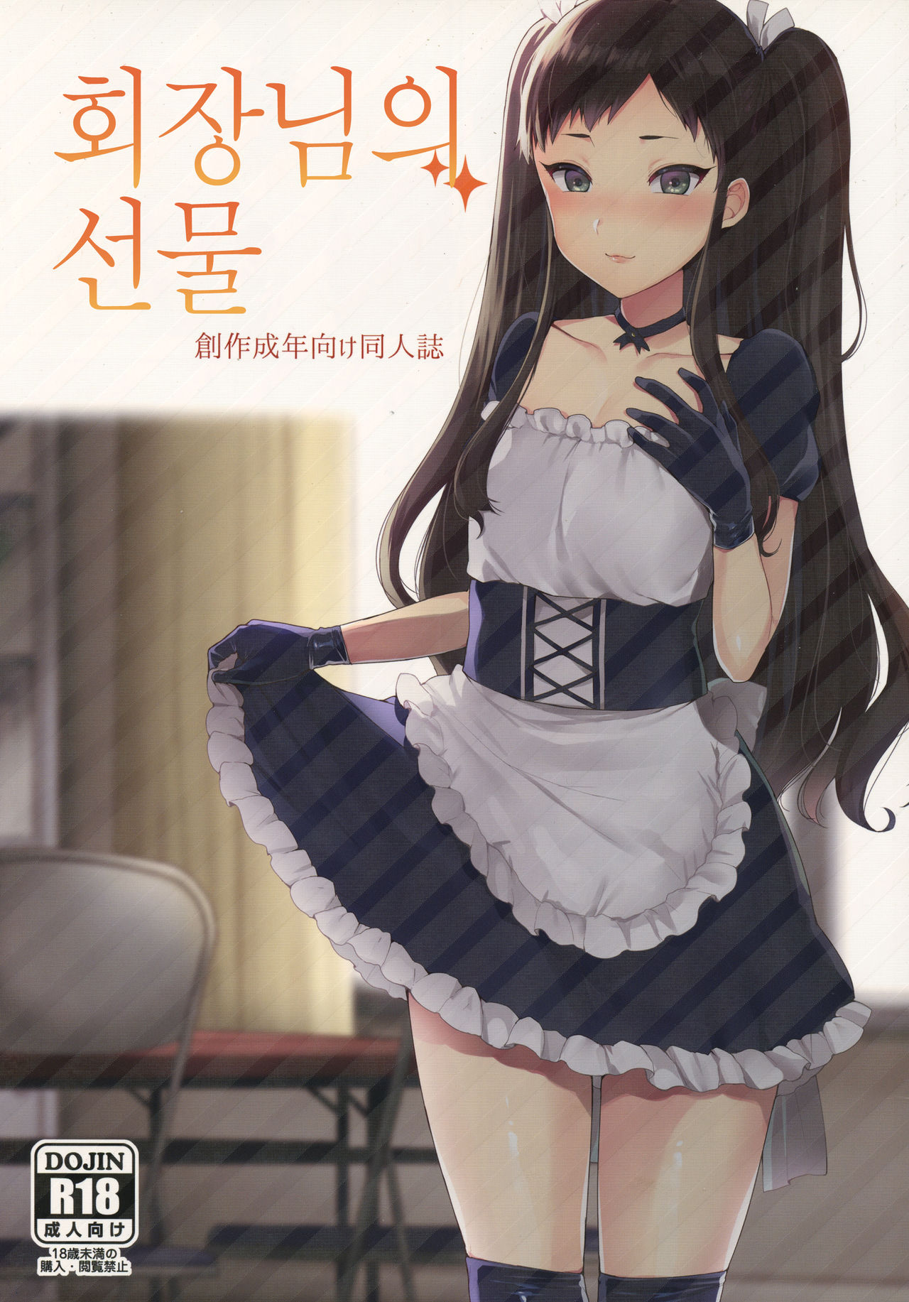 Kaichou no Okurimono | 회장님의 선물 page 1 full
