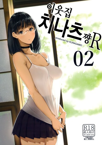 Tonari no Chinatsu-chan R 02 | 이웃집 치나츠쨩R 02 cover