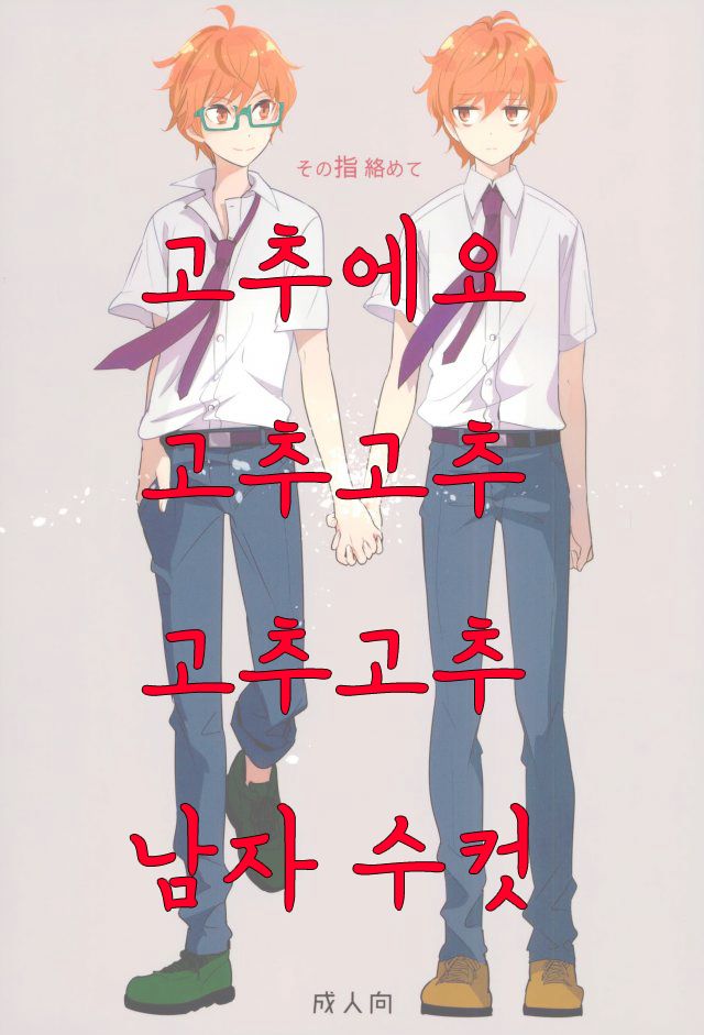 Sono Yubi Karamete | 그 손가락을 걸고서 page 1 full