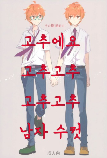 Sono Yubi Karamete | 그 손가락을 걸고서 cover