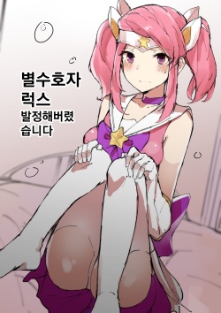 Star Guardian Lux is Horny