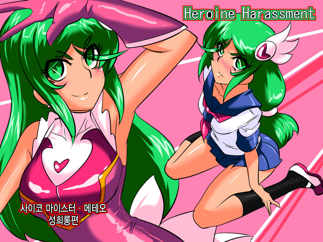 Heroine harassment Psycho Meister Meteor Sekuhara Hen page 1 full