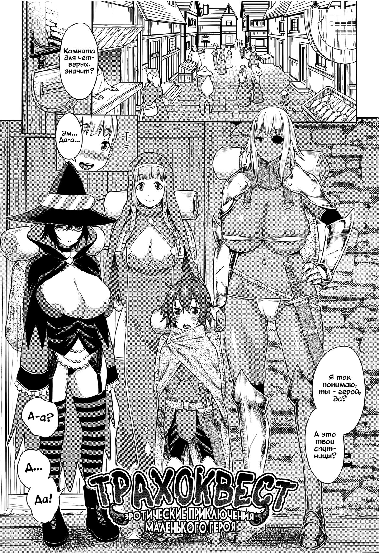ChinTrai Quest -Shota Yuusha no Haramase Chin Douchuu- | Трахоквест -Эротические приключения маленького героя- page 1 full