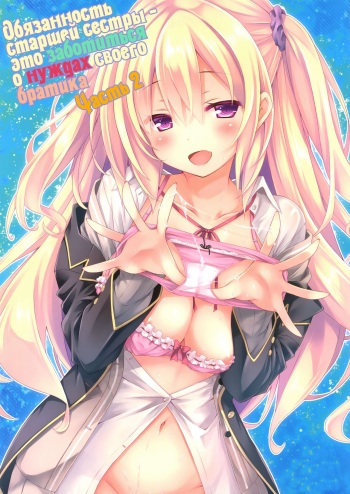 Zoku. Onee-chan ga Otouto no xxx na Osewa o Suru no wa Gimu nandesu. | Обязанность старшей сестры - это заботиться о нуждах своего братика - часть 2 cover