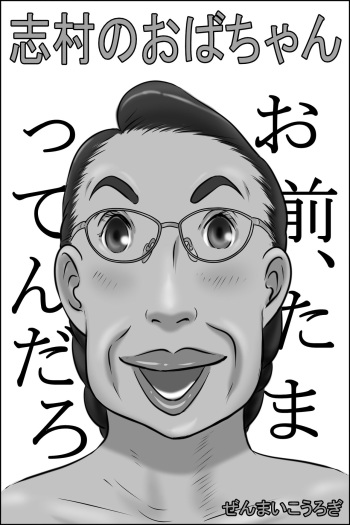 Shimura no Oba-chan cover
