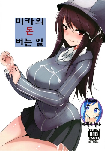 Mika no Okane Kasegi | 미카의 돈 버는 일 cover