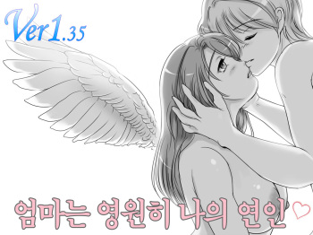 Okaasan wa Eien ni Boku no Koibito | 엄마는 영원히 나의 연인 cover