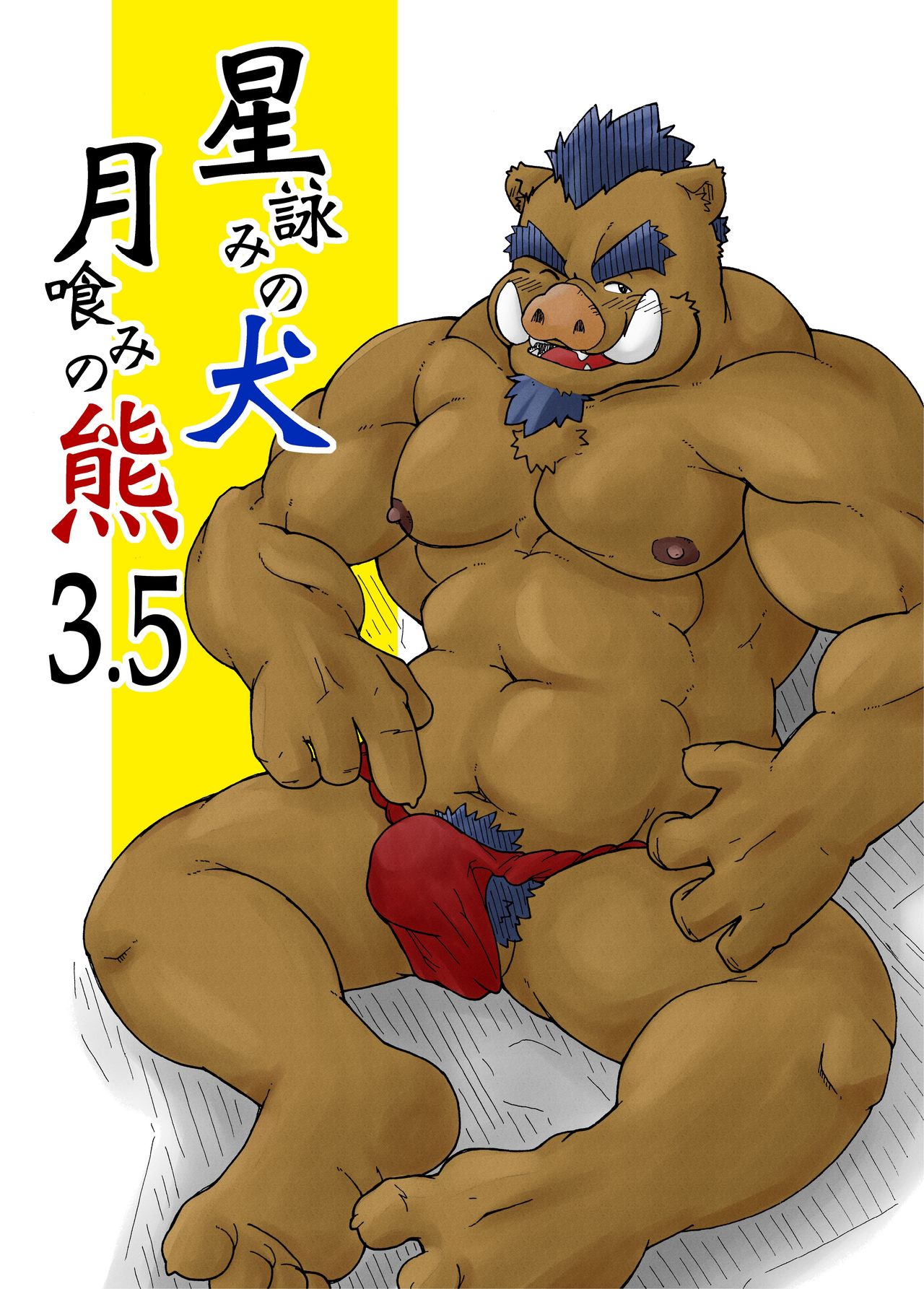 Hoshiyomi no Inu Tsukihami no Kuma 3.5 | The dog &amp; the bear: The poet of the stars &amp; the partaker of the moon 3.5 page 1 full