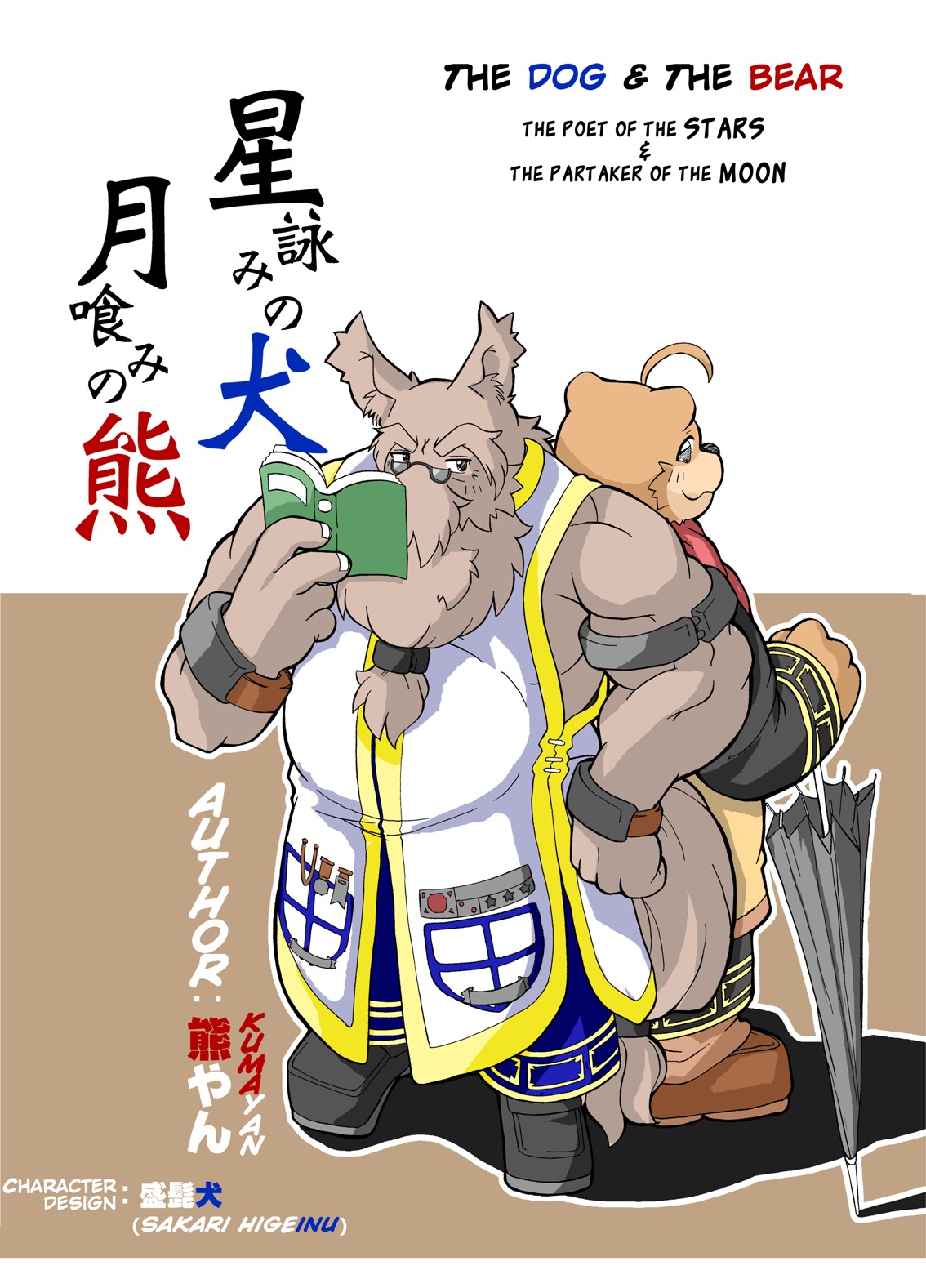 Hoshiyomi no Inu Tsukihami no Kuma | The dog &amp; the bear: The poet of the stars &amp; the partaker of the moon 1 page 1 full