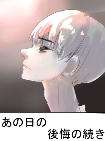 あの日の後悔の続き cover