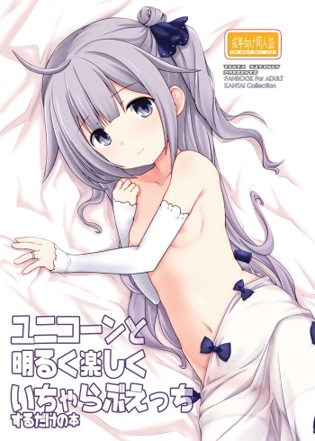 Unicorn to Akaruku Tanoshiku Icha Love Ecchi Suru dake no Hon cover