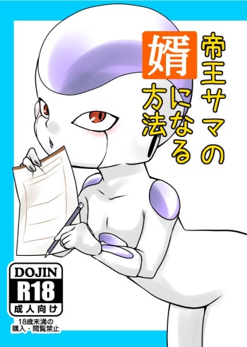 帝王サマの婿になる方法 cover