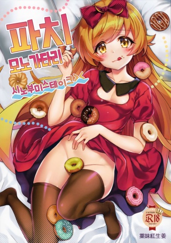 Pachimonogatari Part 13 Shinobu Mistake | 패치이야기 Part13 시노부미스테이크 cover