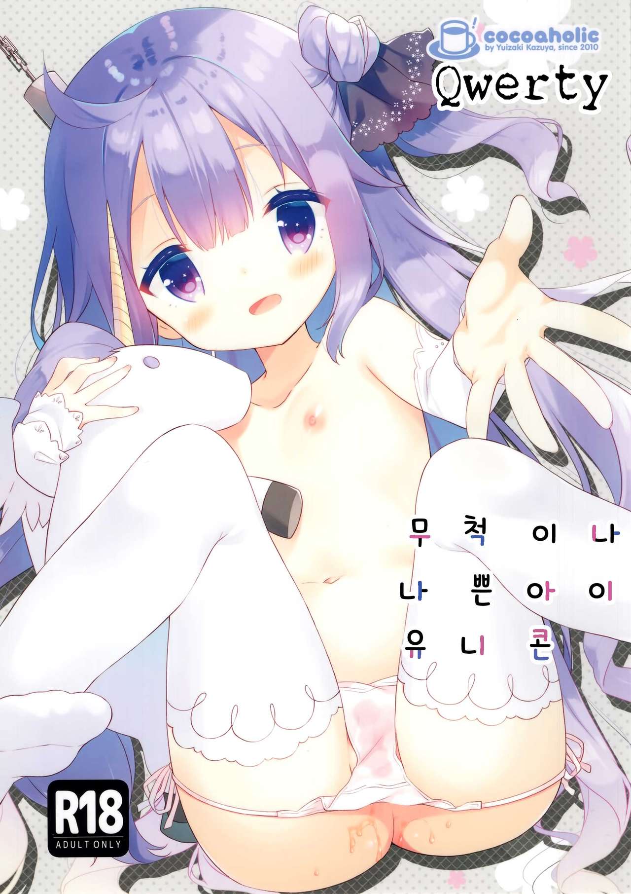 Tottemo Waruiko Unicorn | 무척이나 나쁜아이 유니콘 page 1 full