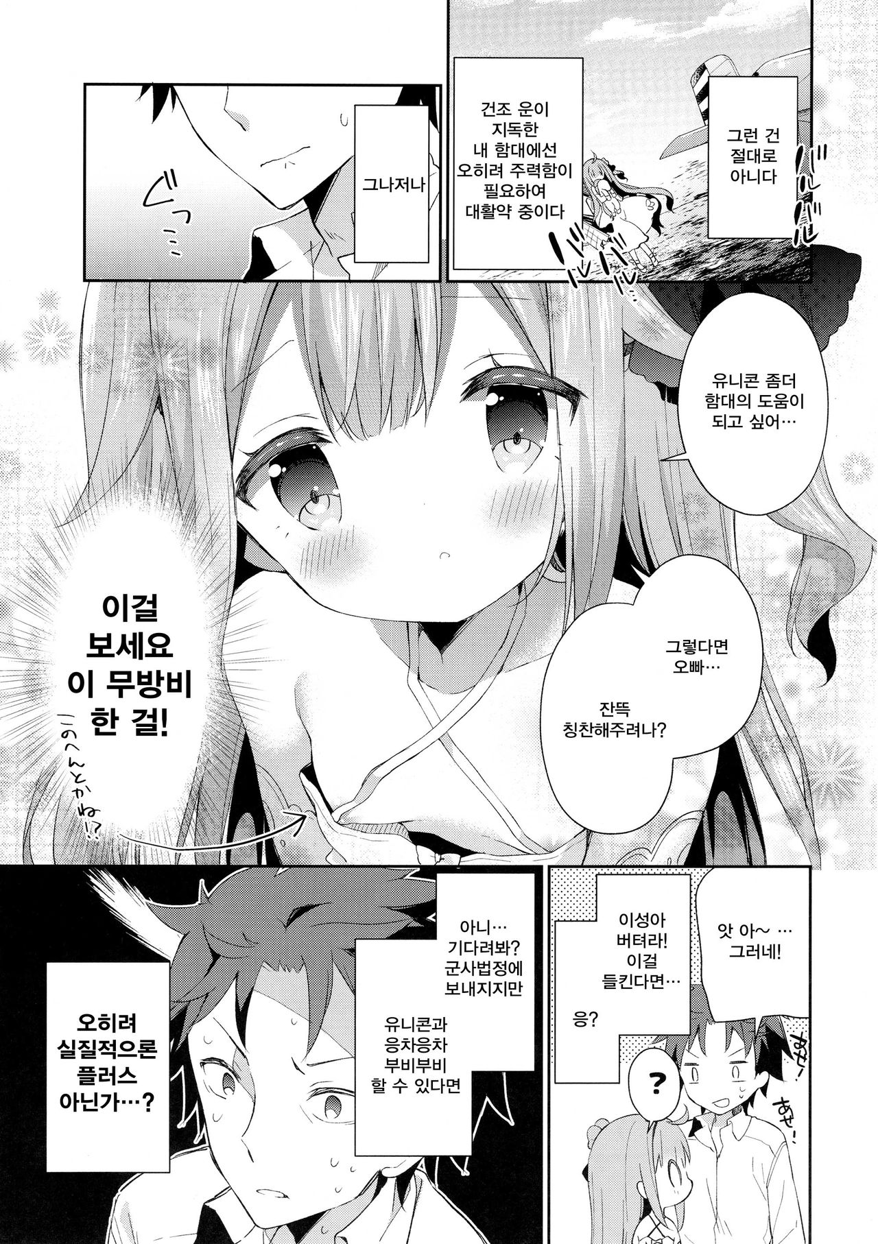 Tottemo Waruiko Unicorn | 무척이나 나쁜아이 유니콘 page 6 full