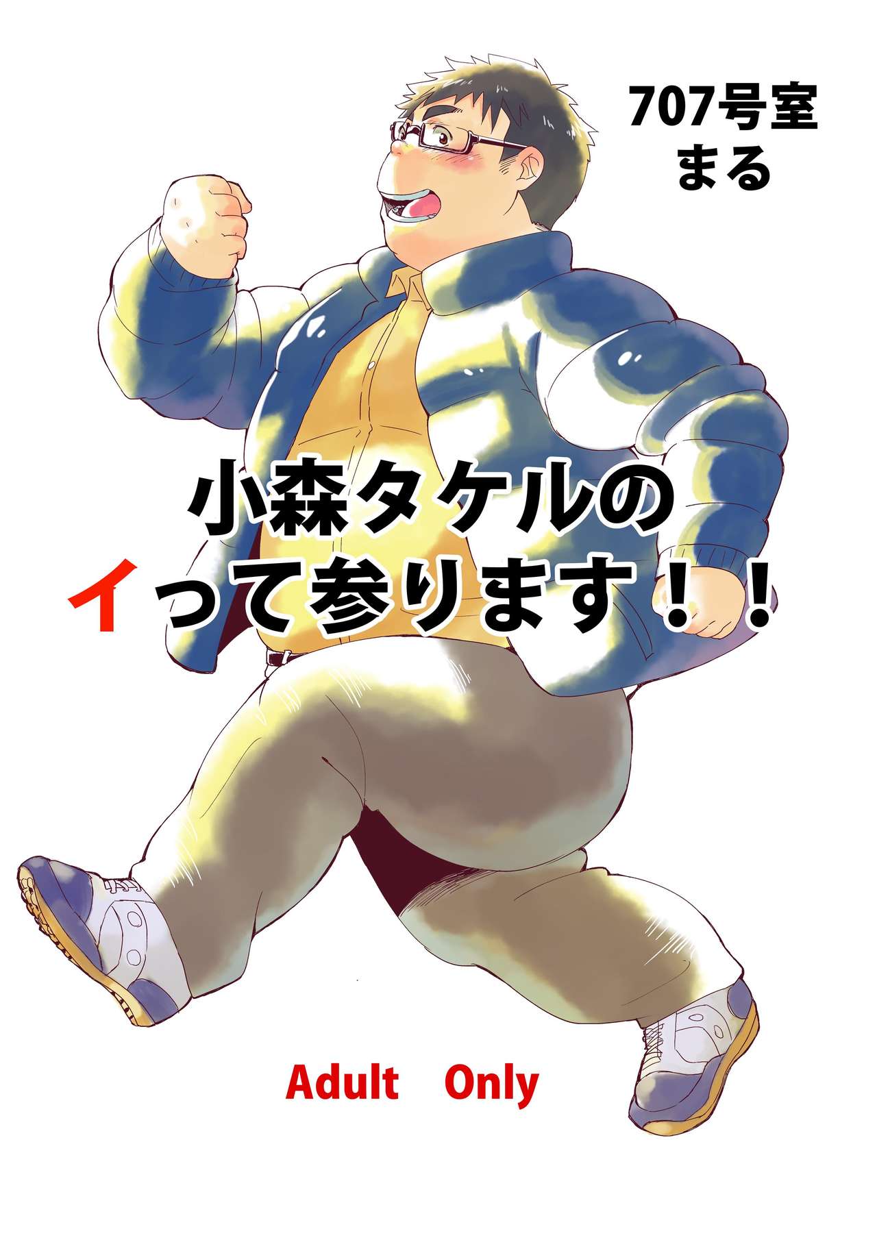 Komori Takeru no i tte mairimasu!! page 1 full
