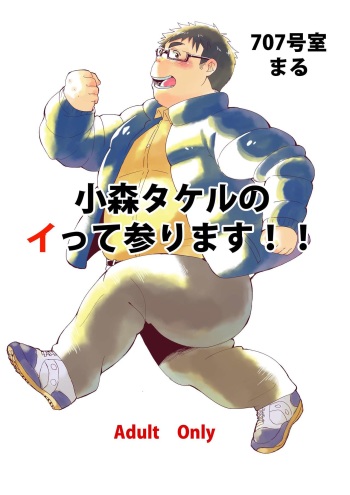 Komori Takeru no i tte mairimasu!! cover