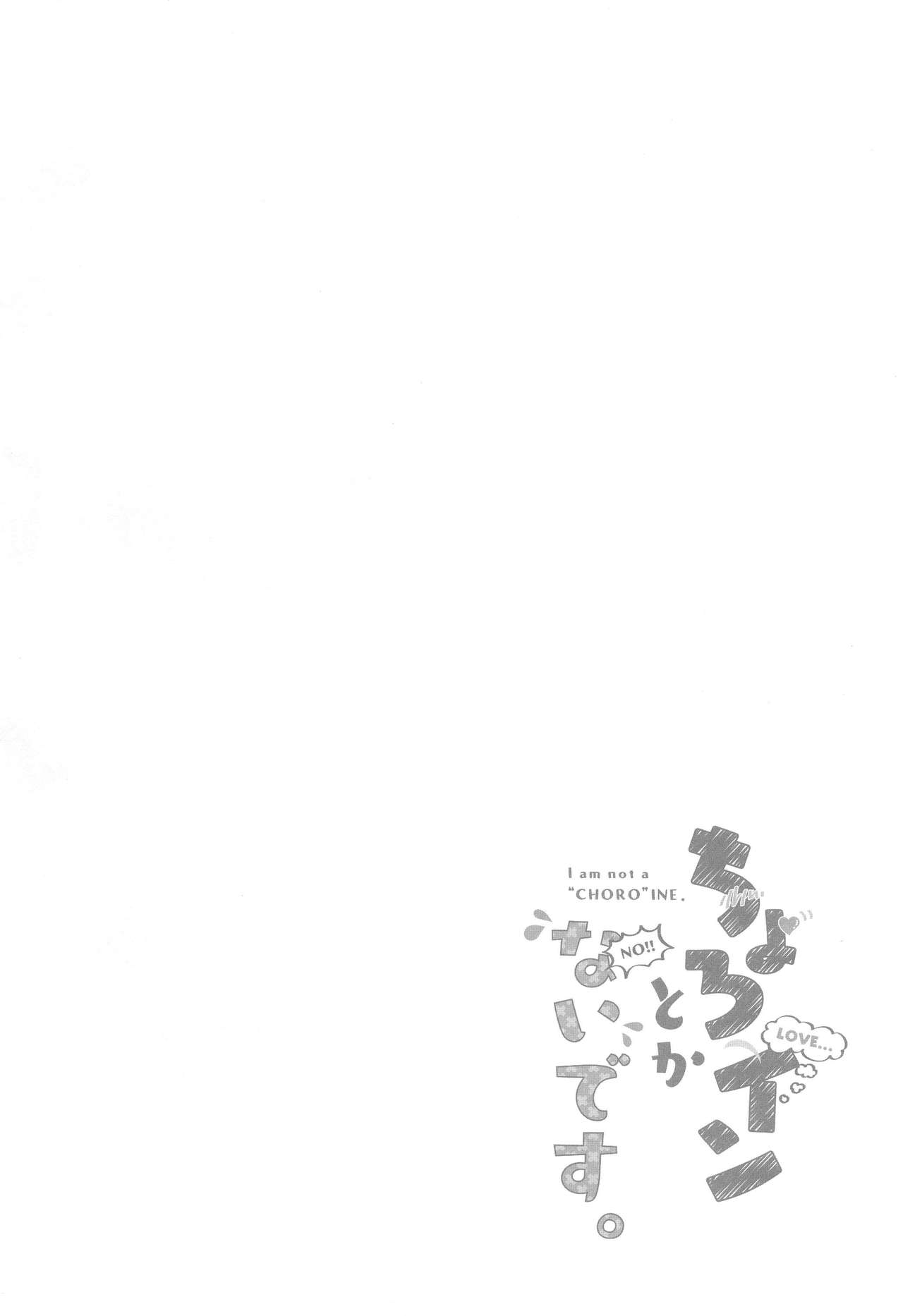 Choro-ine toka Nai desu. - I am not a "CHORO"INE. | 쉽게 함락당하진 않는다구요 page 3 full