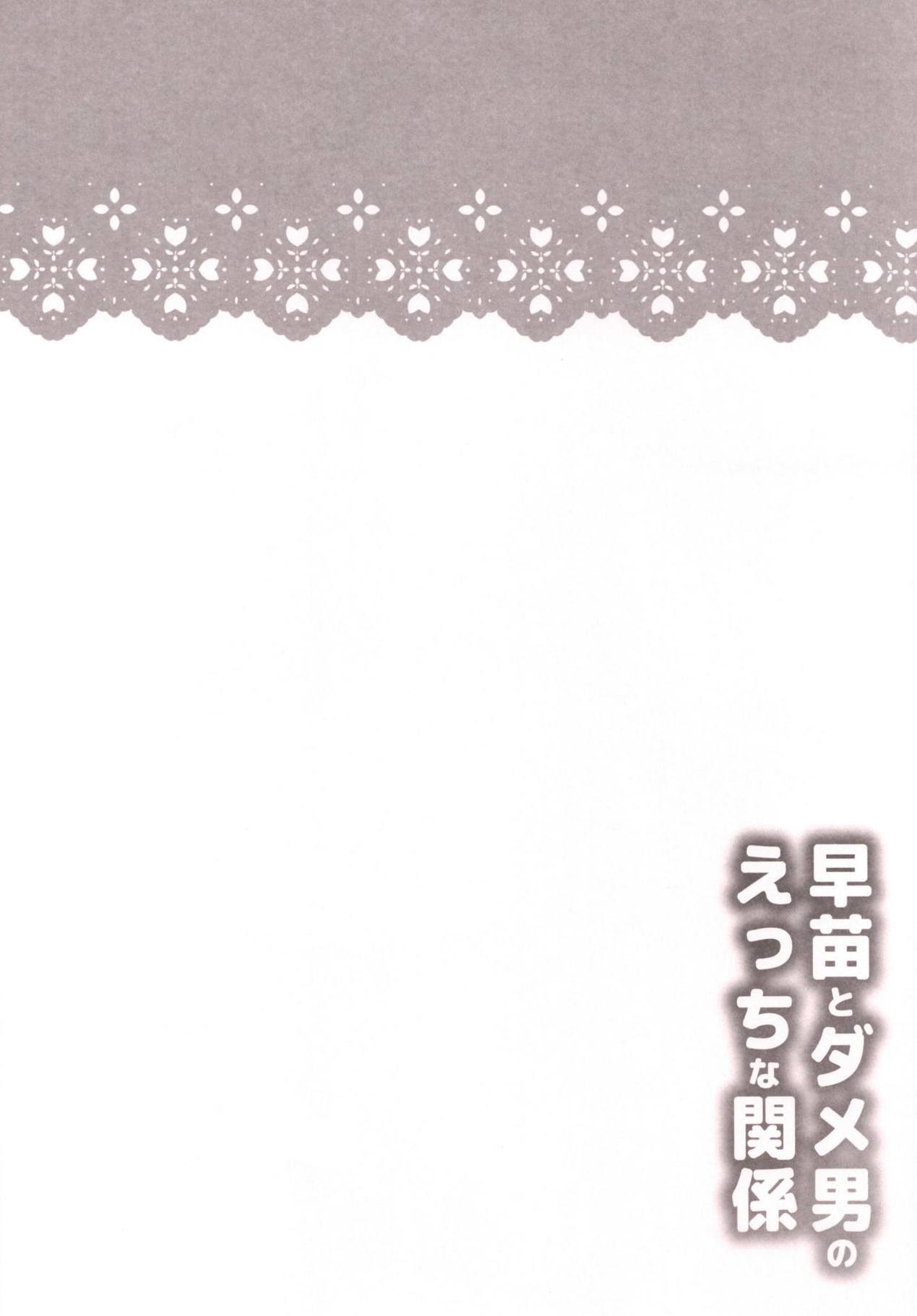 Sanae to Dame Otoko no Ecchi na Kankei page 3 full