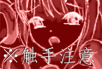 触手注意 /Beware of Tentacles cover