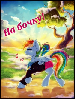 Over a barrel | На бочку!