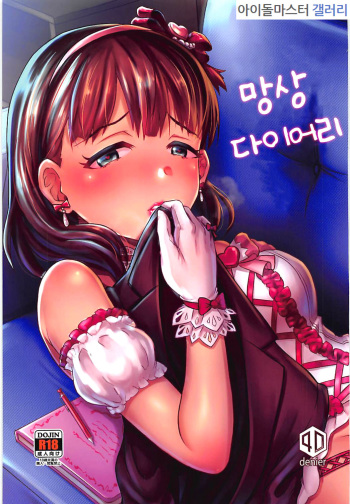 Mousou Diary | 망상 다이어리 cover