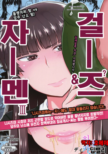 Girl?s &amp; Semen III Nishizumi Shiho no Moteamashita Ureure Body wo Chuunen Chinpo de Soutou Sakusen! Iemoto Ransou ni Idenshi Seichuu Butai Shinkou Kaishi ~Tane wa Maiorita~ |걸즈앤자멘3 cover