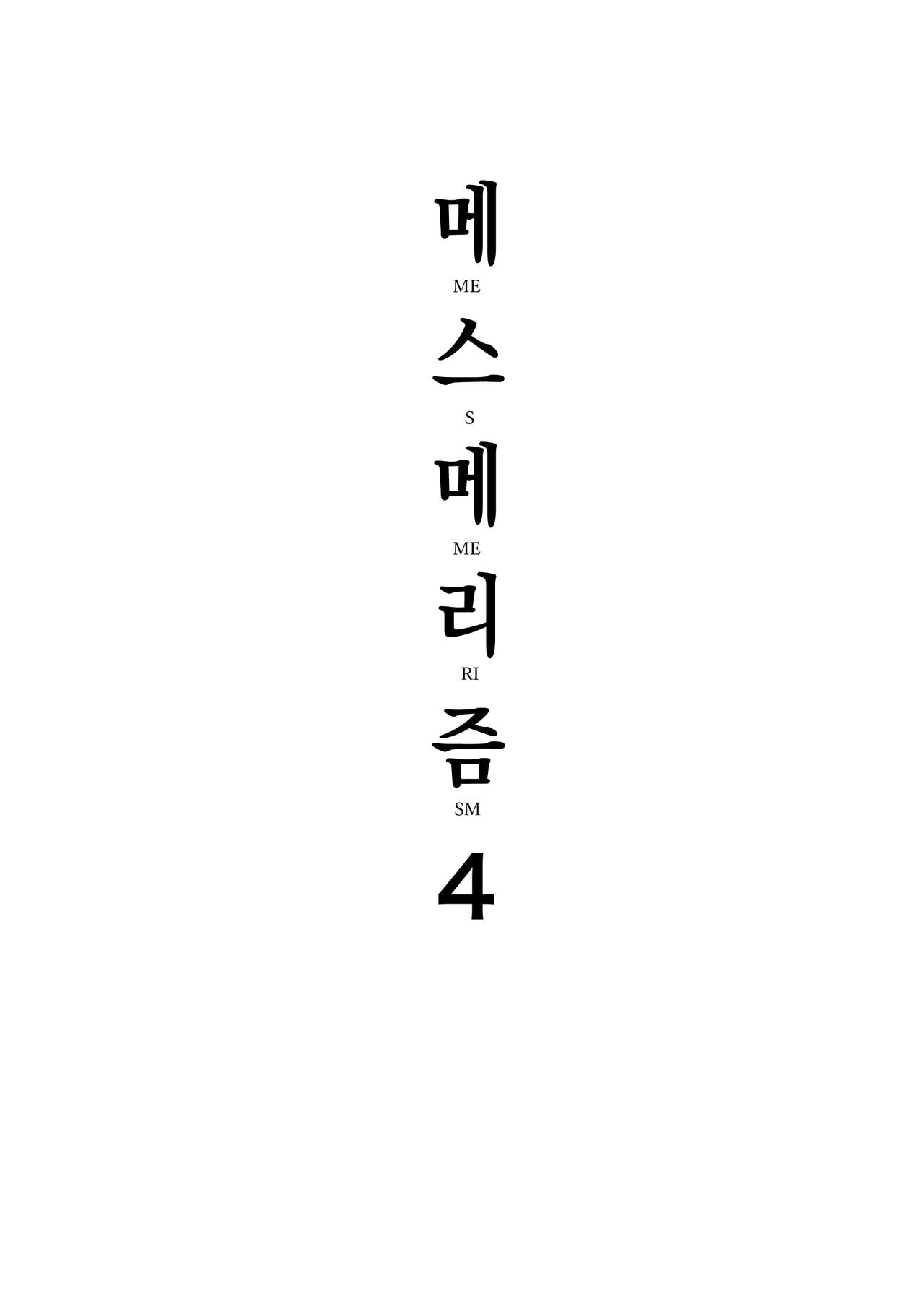 Mesmerism 4 | 메스메리즘 4 page 3 full