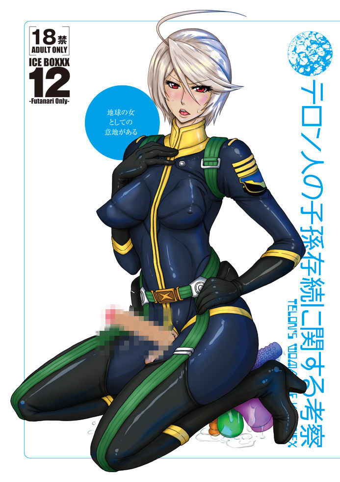 ICE BOXXX 12 Teron jin no Shison Sonzoku ni Kan suru Kousatsu | ICE BOXXX 12 Teron's Study of Offspring Survival page 2 full