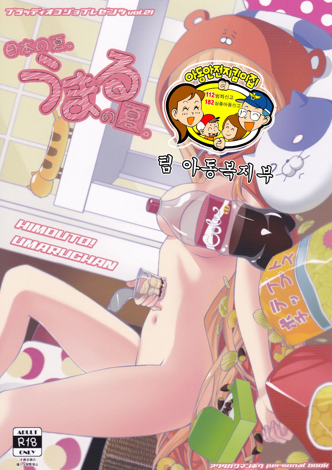 Nippon no Natsu. Umaru no Natsu. page 2 full