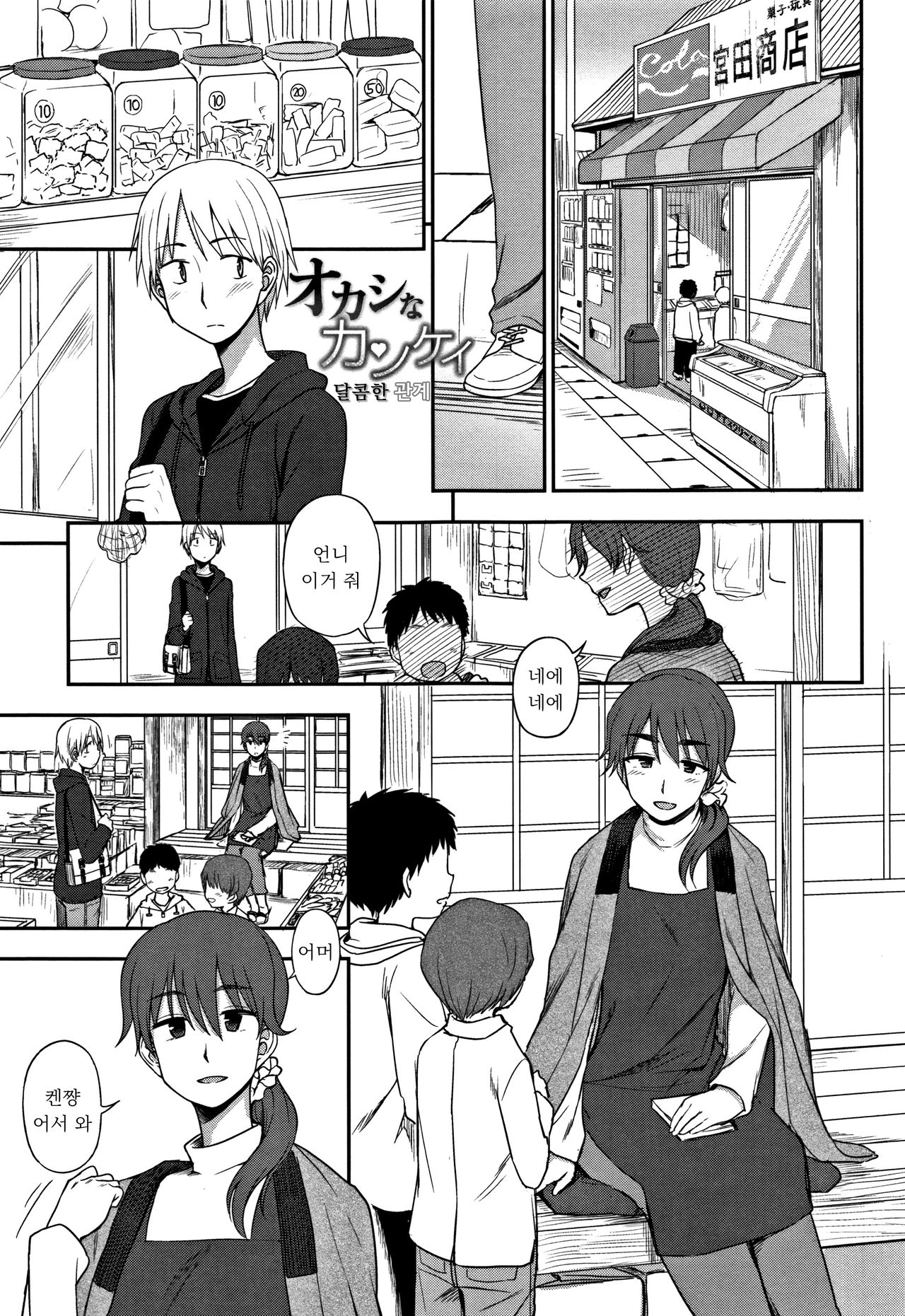 Okashi na Kankei | 달콤한 관계 page 1 full