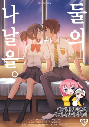 Futari no Hibi o. | 둘의 나날을. cover