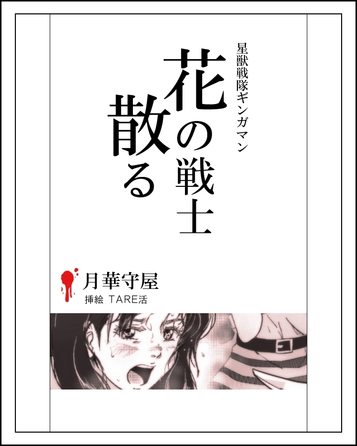 花の戦士散る page 1 full