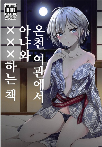 Onsen Ryokan de Anya to XXX Suru Hon | 온천 여관에서 아냐와 ×××하는 책 cover