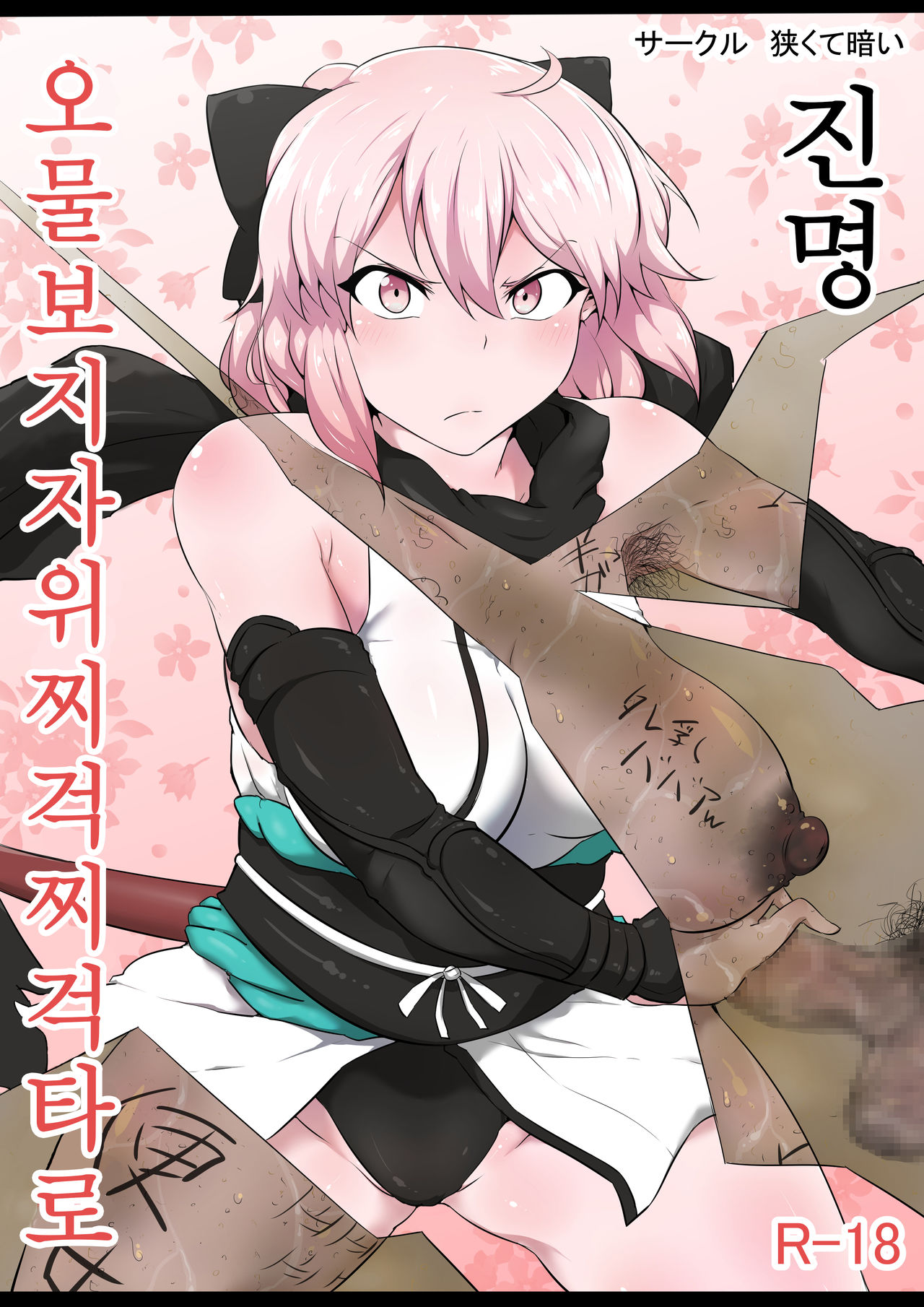 Shinmei Omanko Manzuri Shikoshiko Tarou | 진명 오물보지자위찌걱찌걱타로 page 1 full
