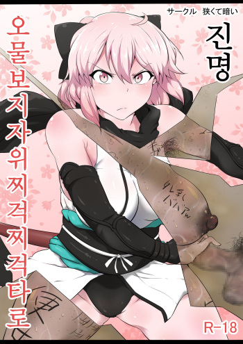 Shinmei Omanko Manzuri Shikoshiko Tarou | 진명 오물보지자위찌걱찌걱타로 cover