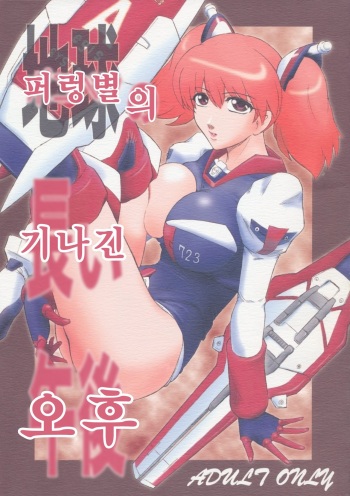 Pokopen no Nagai Gogo | 퍼렁별의 기나긴 오후 cover