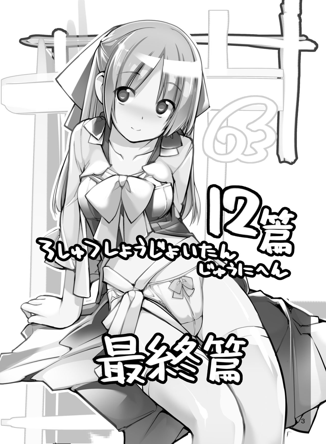 Roshutsu Shoujo Itan Jyuuni Hen page 3 full