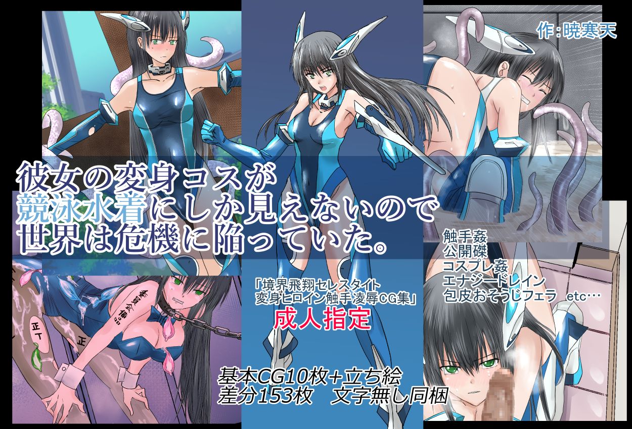 Kanojo no Henshin Cos ga Kyouei Mizugi ni Shika Mienai no de, Sekai wa Kiki ni Ochiitte Ita. "Kyoukai Hishou Celestite Henshin Heroine Shokushu Ryoujoku CG Shuu" page 1 full
