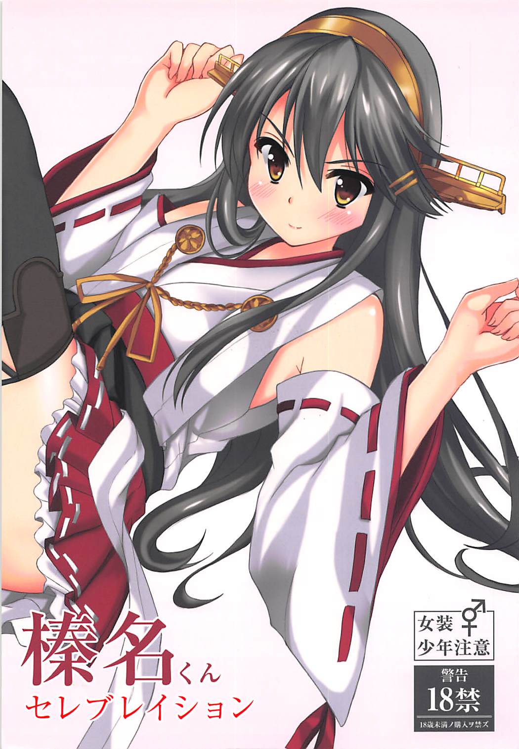 Haruna-kun Celebration page 1 full