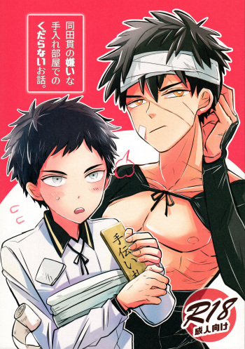 Doutanuki no Kirai na Teirebeya de no Kudaranai Ohanashi. cover