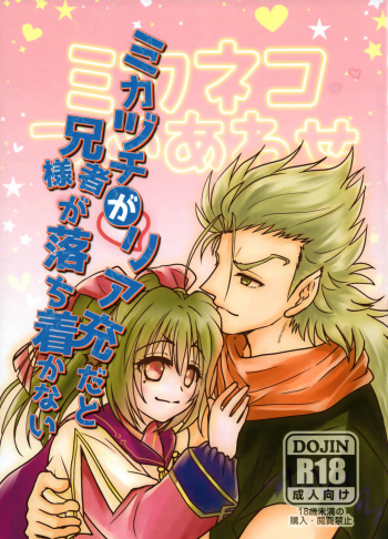 Mikazuchi ga Riajuuda to Anija ga Ochitsukanai cover