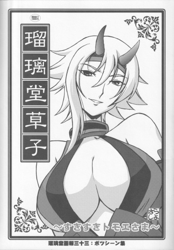 Ruridou Zoushi ~Suki Suki Tomoe-sama~ cover