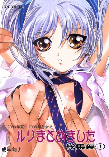 Ruri Matomemashita Soushuuhen 1 cover