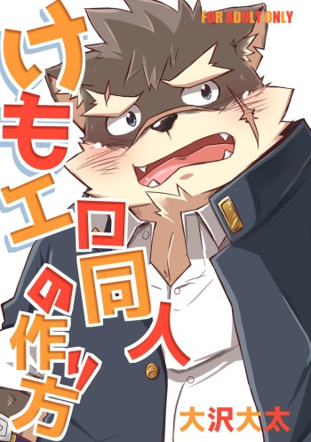 Kemoero doujin no tsurikata cover